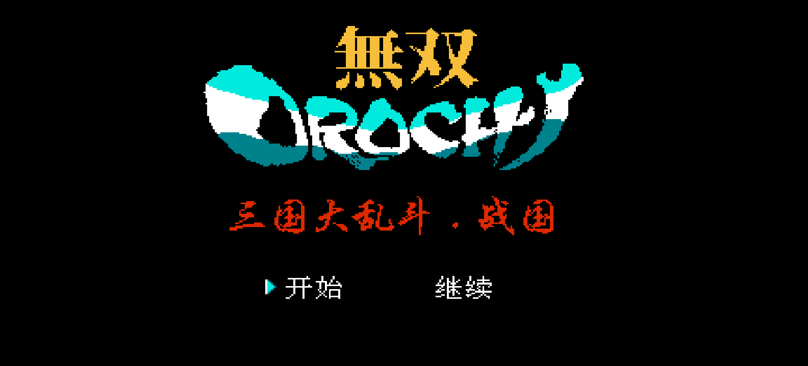 三国大乱斗 - 战国(简)[南晶科技](CN)[RPG](8Mb)